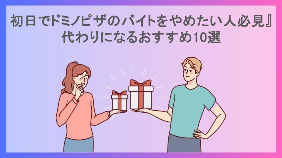 初日でドミノピザのバイトをやめたい人必見』代わりになるおすすめ10選